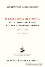 Ο ΕΛΕΥΘΕΡΙΟΣ ΒΕΝΙΖΕΛΟΣ ΚΑΙ Η ΠΟΛΙΤΙΚΗ ΚΡΙΣΙΣ ΕΙΣ ΤΗΝ ΑΥΤΟΝΟΜΟΝ ΚΡΗΤΗΝ 1901-1906