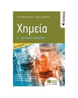 Χημεία Α ' Γενικού Λυκείου - Νέα Έκδοση