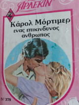 Ένας επικίνδυνος άνθρωπος
