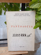 Ραντολόγια. Συλλογή λαογραφικών σημειώσεων της περιοχής Κρίτσα Μιραμπέλλου Κρήτης
