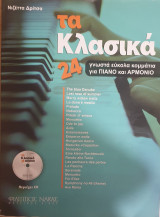 "Tα Kλασικά", 24 Γνωστά Eύκολα Kομμάτια Για Πιάνο & Aρμόνιο