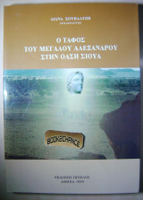 Ο τάφος του Μεγάλου Αλεξάνδρου στην όαση Σιούλ