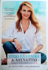 Τρώω Ελληνικά και αδυνατίζω