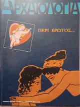 Αρχαιολογία, τεύχος 109, Περί έρωτος...
