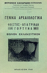 ΓΕΝΙΚΑ ΑΡΧΑΙΟΛΟΓΙΚΑ (ΒΙΒΛΙΟΝ ΕΚΛΑΙΚΕΥΤΙΚΟΝ)