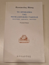 Το προβλημα της νεοελληνικής γλωσσας