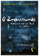 Ο ΣΤΟΙΧΕΙΩΤΗΣ