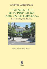 Προτάσεις για τη μεταρρύθμιση του πολιτικού συστήματος: Πολιτειολογική μελέτη