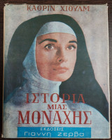 Ιστορία μιας μοναχής