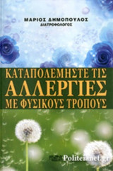 ΚΑΤΑΠΟΛΕΜΗΣΤΕ ΤΙΣ ΑΛΛΕΡΓΙΕΣ ΜΕ ΦΥΣΙΚΟΥΣ ΤΡΟΠΟΥΣ