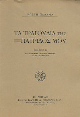 Τα τραγούδια της πατρίδος μου