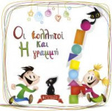 Οι κολλητοί και η γραμμή
