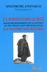 ΣΥΜΜΟΡΙΤΟΠΟΛΕΜΟΣ ΚΑΙ ΟΧΙ ΕΜΦΥΛΙΟΣ ΠΟΛΕΜΟΣ