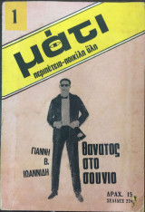 Θάνατος στο Σούνιο