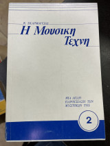 Η μουσική τέχνη 2