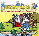Η στρουμφομηχανή του Ξεφτέρη