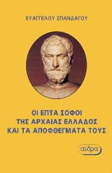 Οι Επτά Σοφοί της Αρχαίας Ελλάδος και τα Αποφθέγματά τους