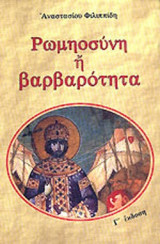 ΡΩΜΗΟΣΥΝΗ Η ΒΑΡΒΑΡΟΤΗΤΑ