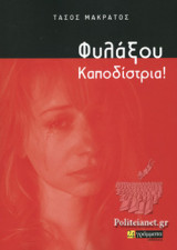 ΦΥΛΑΞΟΥ ΚΑΠΟΔΙΣΤΡΙΑ!