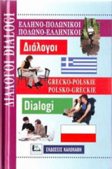 ΕΛΛΗΝΟ-ΠΟΛΩΝΙΚΟΙ, ΠΟΛΩΝΟ-ΕΛΛΗΝΙΚΟΙ ΔΙΑΛΟΓΟΙ
