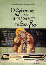 Π. Δημήτριος Αθανασίου (Άθως, 2012) Ο θάνατος και η πέραν του τάφου ζωή