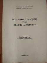Θεολογικό υπόμνημα στις πράξεις αποστόλων