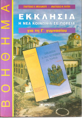 Εκκλησία, η νέα κοινωνία σε πορεία για τη Γ΄ γυμνασίου