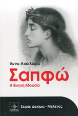 Σαπφώ: Η θνητή μούσα