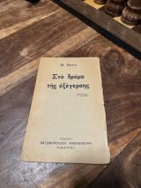 Στο δρόμο της εξέγερσης