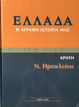 Ελλαδα η αγραφη ιστορια μας-κρητη-ν.ηρακλειου