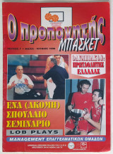 Ο προπονητής Μπάσκετ - Τεύχος 7 (Μάϊος - Ιούνιος 1996)