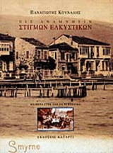 ΕΙΣ ΑΝΑΜΝΗΣΙΝ ΣΤΙΓΜΩΝ ΕΛΚΥΣΤΙΚΩΝ (ΠΡΩΤΟΣ ΤΟΜΟΣ)