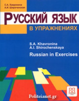 Russian in exercises