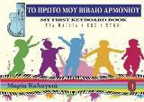 Το πρώτο μου βιβλίο αρμονίου