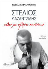 Στέλιος Καζαντζίδης: "Δεν με σβήνει κανένας"