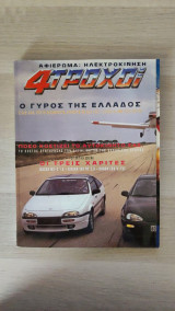 4 Τροχοί - Δεκέμβριος 1991 (τεύχος 255)