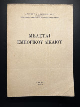 Μελέται Εμπορικού Δικαίου