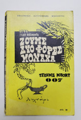 Ζούμε δύο φορές μονάχα
