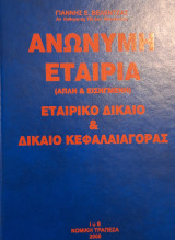 Ανώνυμη Εταιρεία (απλή και εισηγμένη) Εταιρικό Δίκαιο & Δίκαιο Κεφαλαιαγοράς