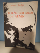 Η τελευταια μάχη του Λένιν