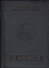 Ο ηλίθιος