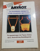 Δαυλός #227