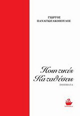 Ποιητικές καταθέσεις: Ποιήματα
