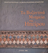 Τα βυζαντινά μνημεία της Ηπείρου
