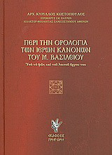 Περί την ορολογία των ιερών κανόνων του Μ. Βασιλείου: Υπό το φως και του λοιπού έργου του: Διδακτορική διατριβή