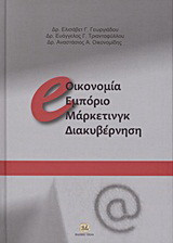e-οικονομία, εμπόριο, μάρκετινγκ