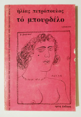 Το μπουρδέλο - (Ε72).
