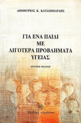 Για ένα παιδί με λιγότερα προβλήματα υγείας