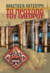 Το πρόσωπο του ολέθρου