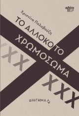 Το αλλόκοτο χρωμόσωμα Χ